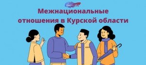 межнациональные отношения