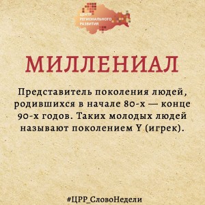 миллениал